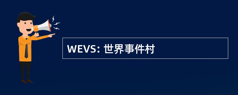 WEVS: 世界事件村