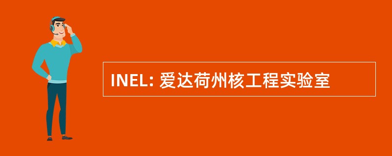 INEL: 爱达荷州核工程实验室