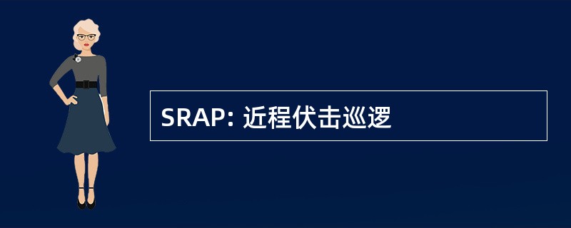 SRAP: 近程伏击巡逻