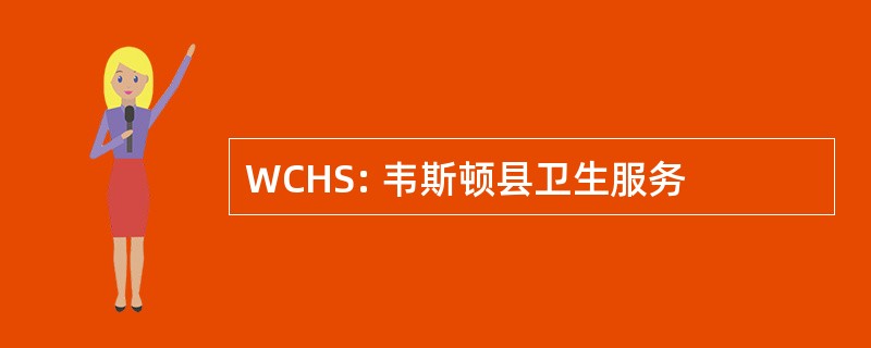 WCHS: 韦斯顿县卫生服务