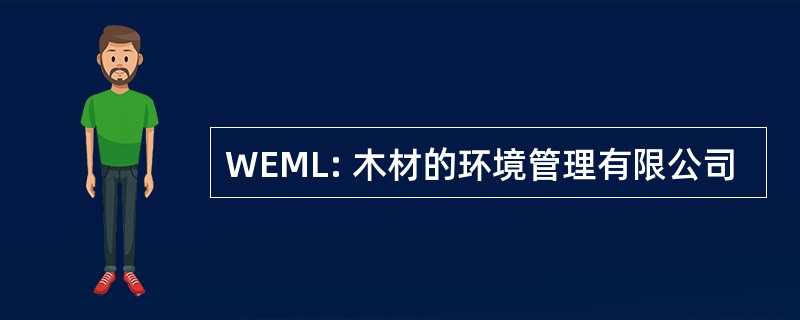 WEML: 木材的环境管理有限公司