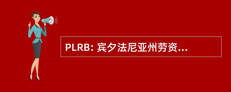 PLRB: 宾夕法尼亚州劳资关系委员会