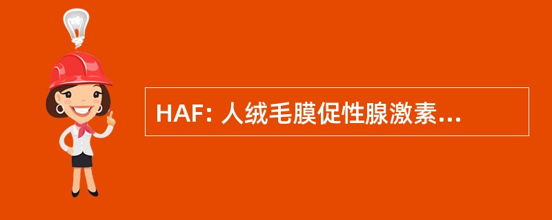 HAF: 人绒毛膜促性腺激素相关因子