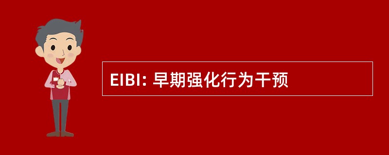 EIBI: 早期强化行为干预