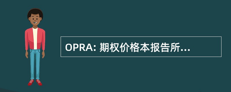 OPRA: 期权价格本报告所述的权力