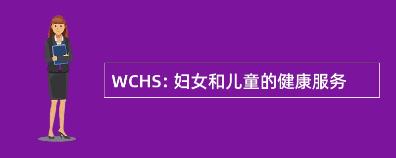 WCHS: 妇女和儿童的健康服务