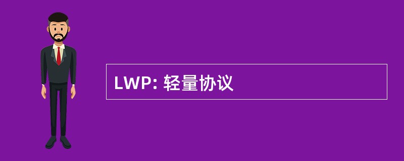 LWP: 轻量协议