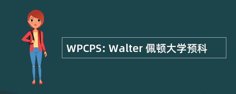 WPCPS: Walter 佩顿大学预科