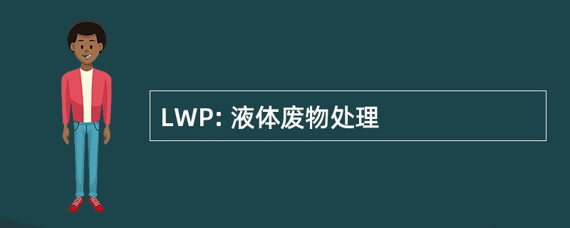 LWP: 液体废物处理