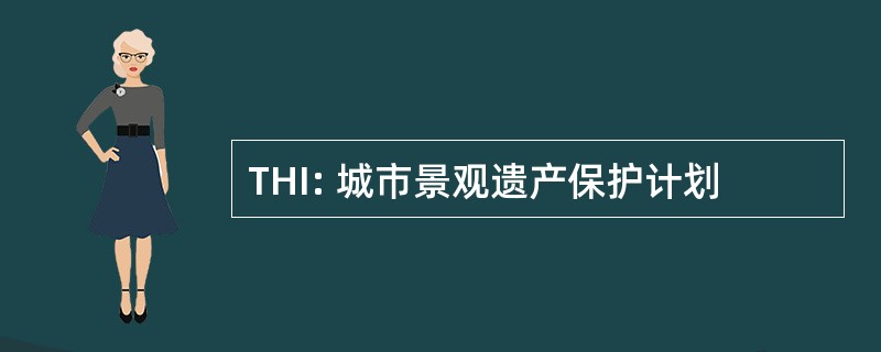 THI: 城市景观遗产保护计划