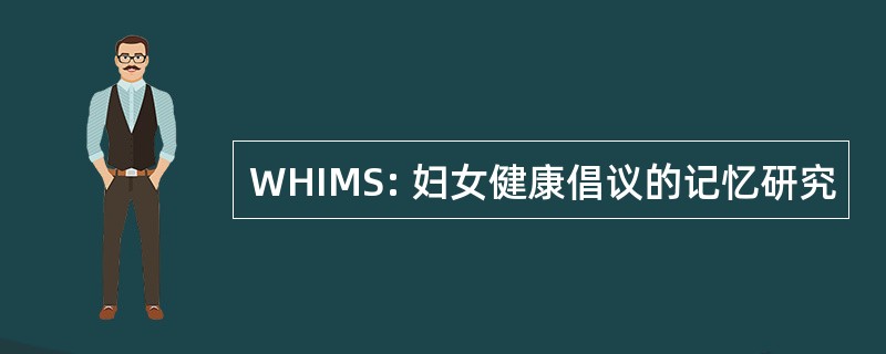 WHIMS: 妇女健康倡议的记忆研究