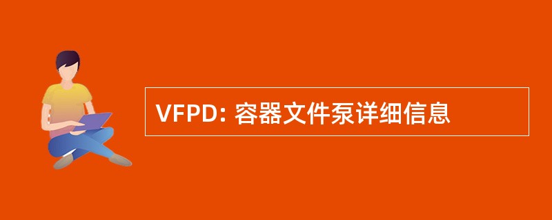 VFPD: 容器文件泵详细信息