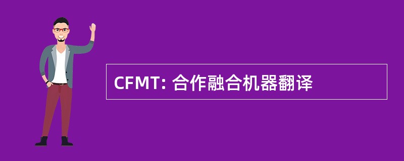 CFMT: 合作融合机器翻译