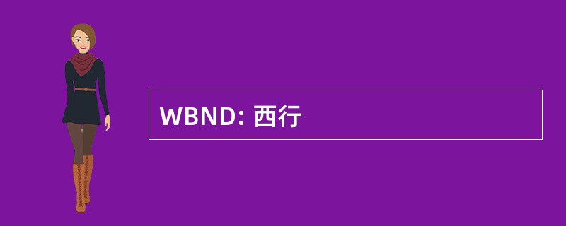 WBND: 西行