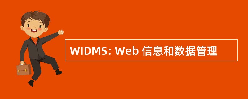 WIDMS: Web 信息和数据管理