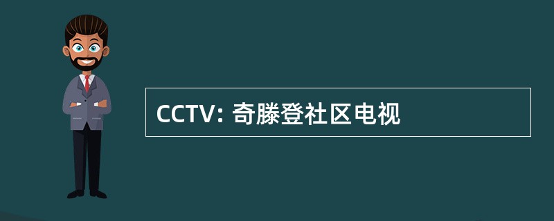 CCTV: 奇滕登社区电视