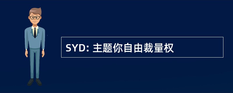 SYD: 主题你自由裁量权