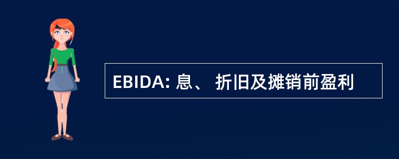 EBIDA: 息、 折旧及摊销前盈利