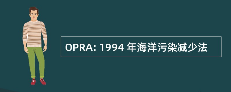 OPRA: 1994 年海洋污染减少法