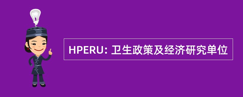 HPERU: 卫生政策及经济研究单位