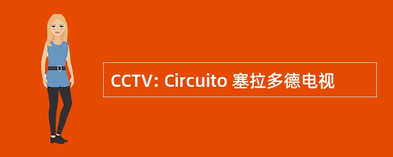 CCTV: Circuito 塞拉多德电视