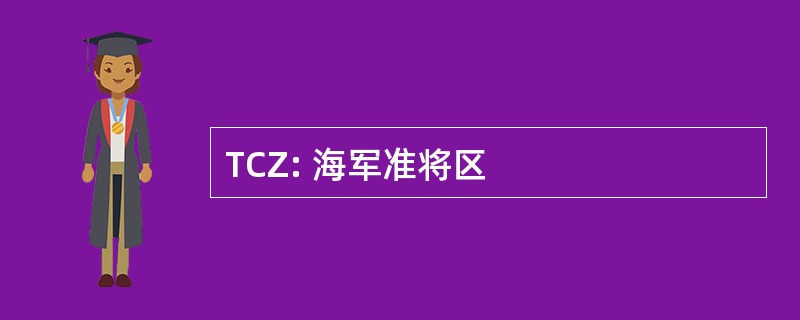 TCZ: 海军准将区