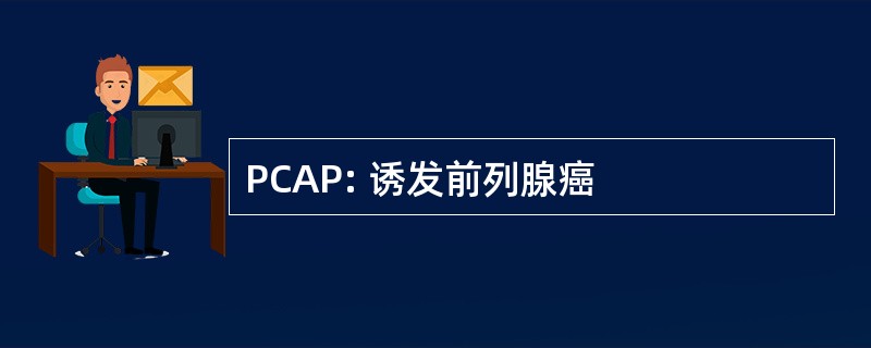 PCAP: 诱发前列腺癌