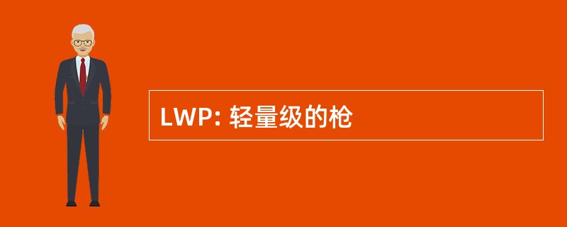 LWP: 轻量级的枪