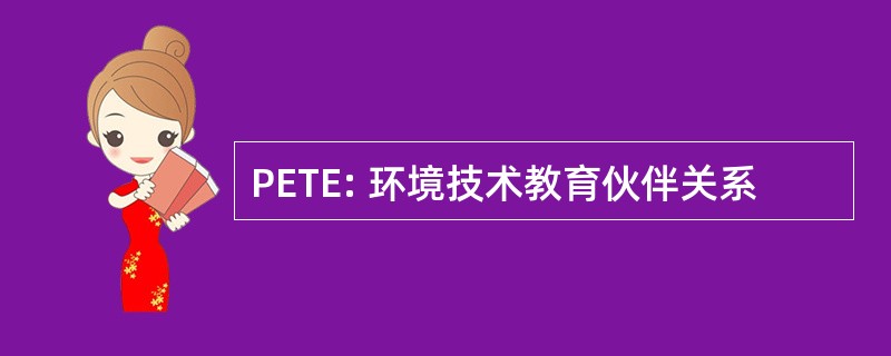 PETE: 环境技术教育伙伴关系