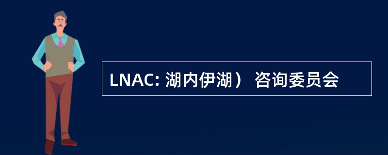 LNAC: 湖内伊湖） 咨询委员会