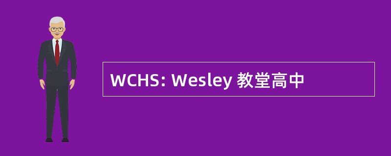 WCHS: Wesley 教堂高中