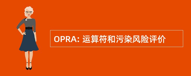 OPRA: 运算符和污染风险评价