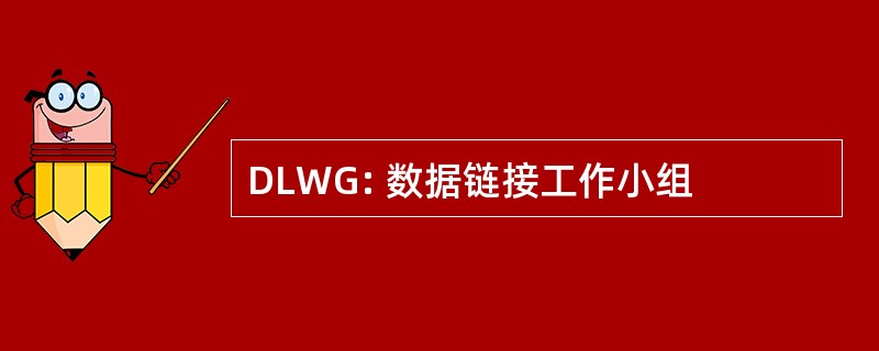 DLWG: 数据链接工作小组