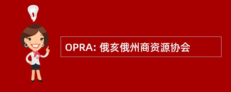 OPRA: 俄亥俄州商资源协会