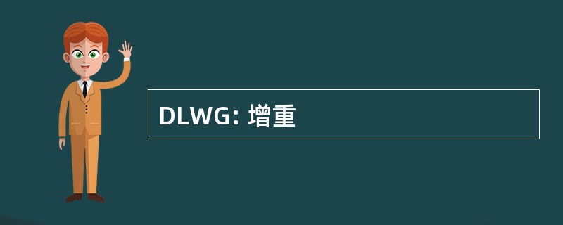 DLWG: 增重