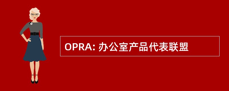 OPRA: 办公室产品代表联盟