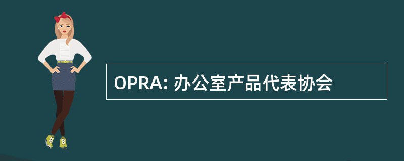 OPRA: 办公室产品代表协会