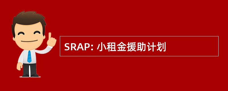 SRAP: 小租金援助计划