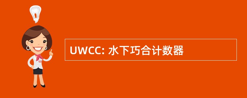 UWCC: 水下巧合计数器