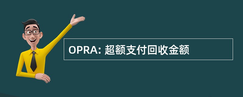 OPRA: 超额支付回收金额