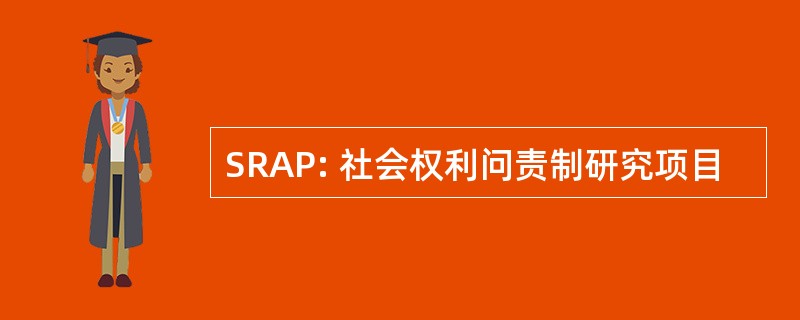 SRAP: 社会权利问责制研究项目