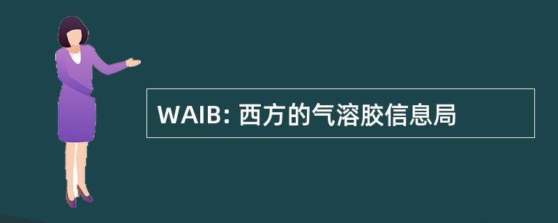 WAIB: 西方的气溶胶信息局