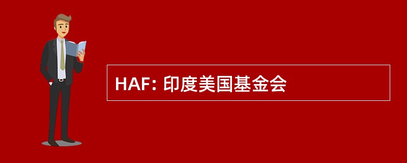 HAF: 印度美国基金会