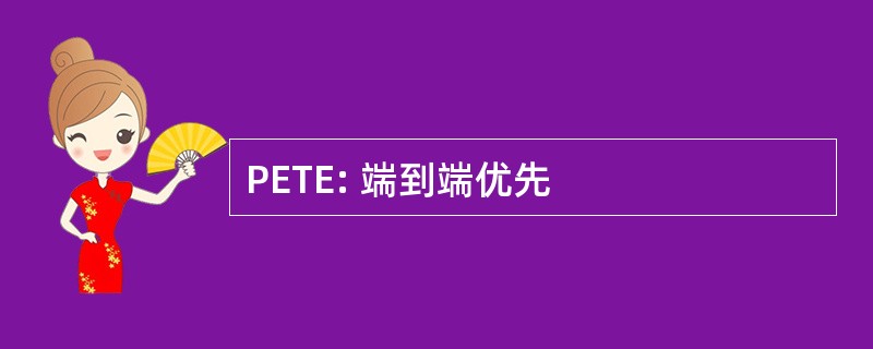 PETE: 端到端优先