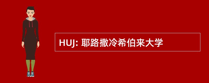 HUJ: 耶路撒冷希伯来大学