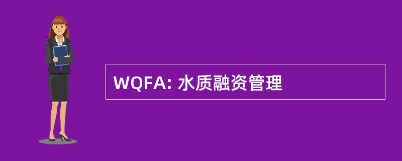 WQFA: 水质融资管理