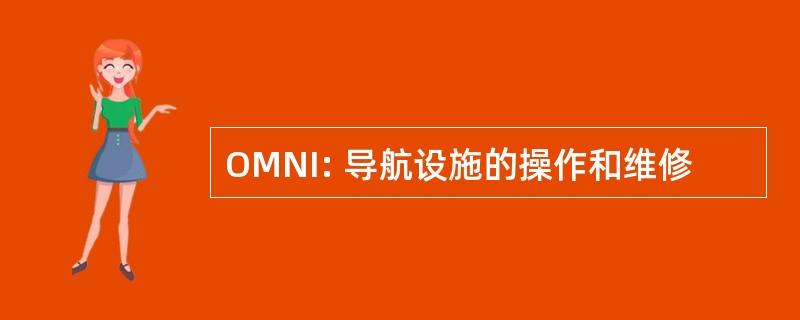 OMNI: 导航设施的操作和维修