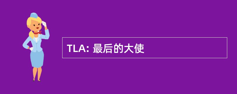 TLA: 最后的大使