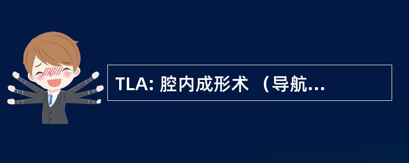 TLA: 腔内成形术 （导航 transluminally 通过血管进行血管成形术。