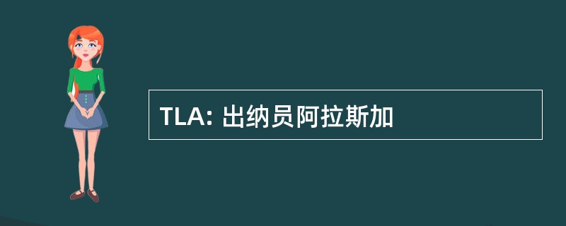 TLA: 出纳员阿拉斯加